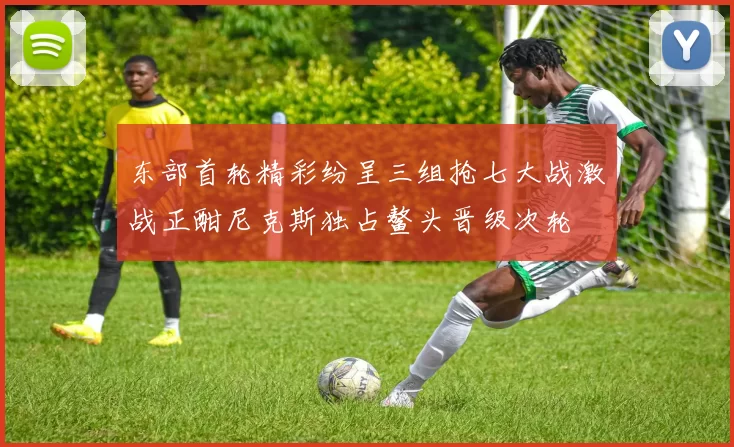 东部首轮精彩纷呈三组抢七大战激战正酣尼克斯独占鳌头晋级次轮