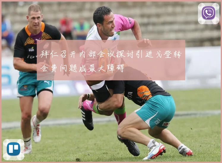 拜仁召开内部会议探讨引进戈登转会费问题成最大障碍