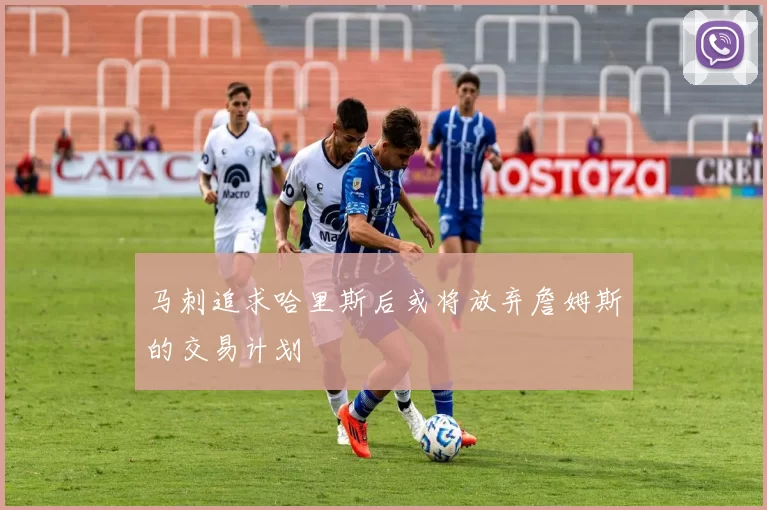 马刺追求哈里斯后或将放弃詹姆斯的交易计划