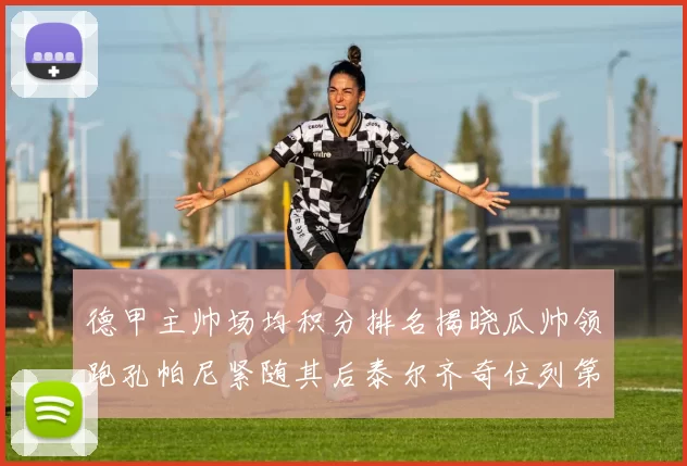德甲主帅场均积分排名揭晓瓜帅领跑孔帕尼紧随其后泰尔齐奇位列第六