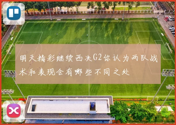 明天精彩继续西决G2你认为两队战术和表现会有哪些不同之处